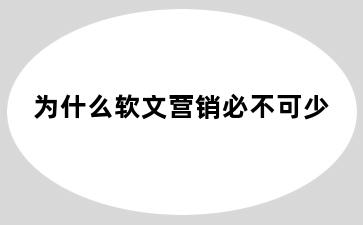 为什么软文营销必不可少