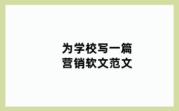 为学校写一篇营销软文范文