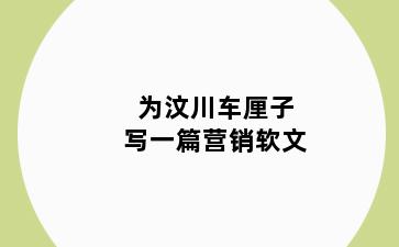 为汶川车厘子写一篇营销软文