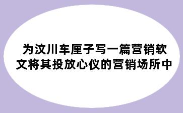 为汶川车厘子写一篇营销软文将其投放心仪的营销场所中