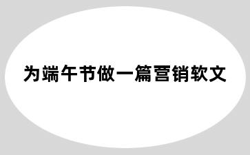 为端午节做一篇营销软文