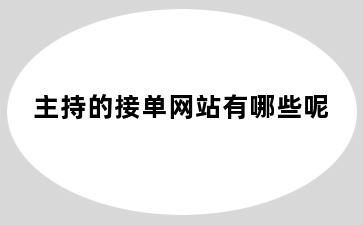 主持的接单网站有哪些呢