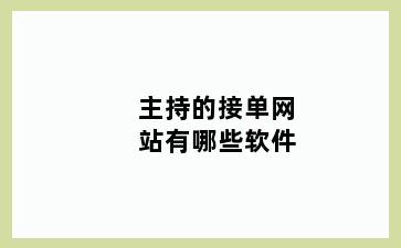 主持的接单网站有哪些软件