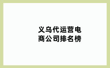 义乌代运营电商公司排名榜