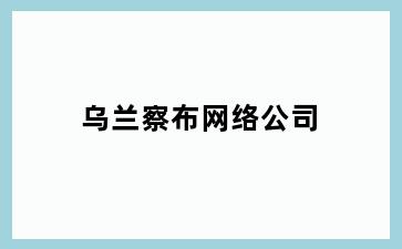 乌兰察布网络公司