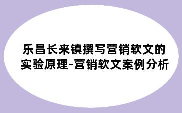 乐昌长来镇撰写营销软文的实验原理-营销软文案例分析