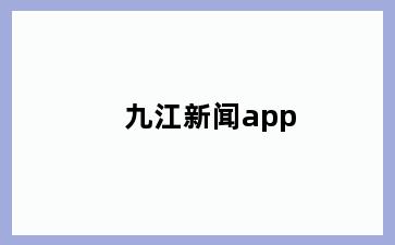 九江新闻app