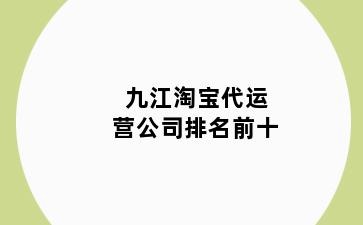 九江淘宝代运营公司排名前十