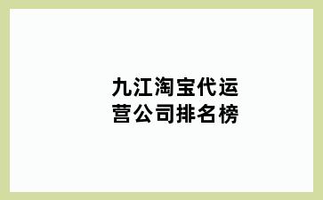 九江淘宝代运营公司排名榜