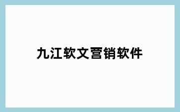 九江软文营销软件