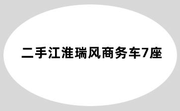 二手江淮瑞风商务车7座