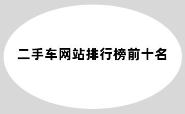 二手车网站排行榜前十名