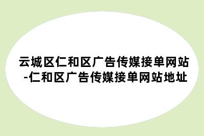 云城区仁和区广告传媒接单网站-仁和区广告传媒接单网站地址