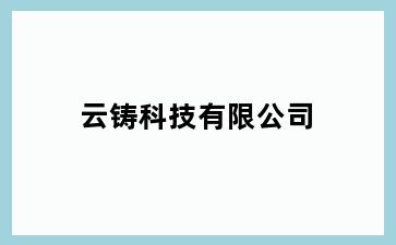 云铸科技有限公司