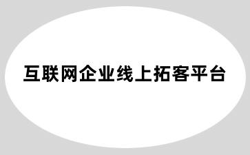 互联网企业线上拓客平台