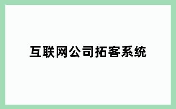 互联网公司拓客系统