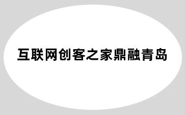 互联网创客之家鼎融青岛