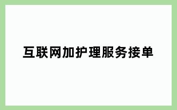 互联网加护理服务接单