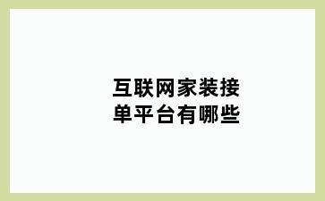 互联网家装接单平台有哪些