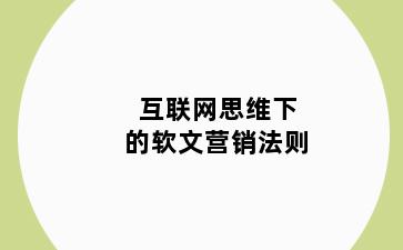 互联网思维下的软文营销法则