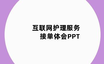 互联网护理服务接单体会PPT