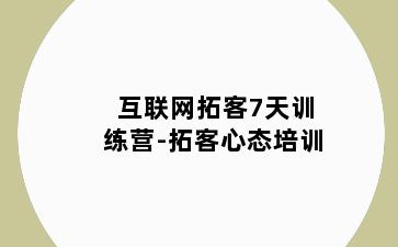 互联网拓客7天训练营-拓客心态培训