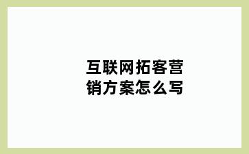 互联网拓客营销方案怎么写