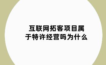 互联网拓客项目属于特许经营吗为什么