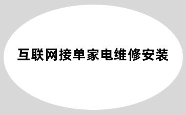 互联网接单家电维修安装