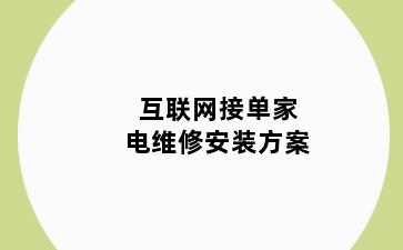 互联网接单家电维修安装方案