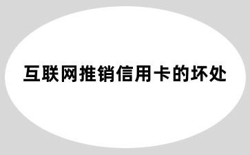 互联网推销信用卡的坏处