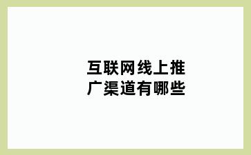 互联网线上推广渠道有哪些