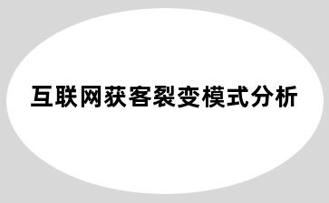 互联网获客裂变模式分析