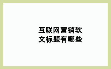 互联网营销软文标题有哪些