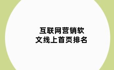 互联网营销软文线上首页排名