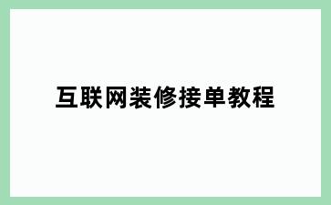 互联网装修接单教程