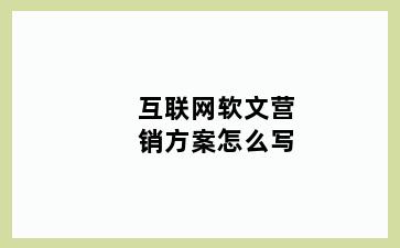 互联网软文营销方案怎么写