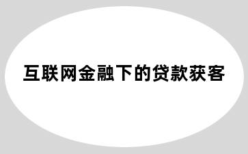 互联网金融下的贷款获客