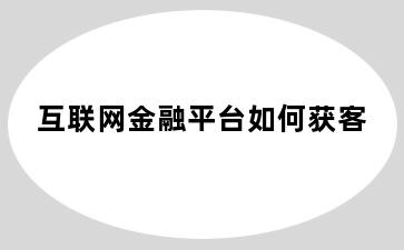 互联网金融平台如何获客