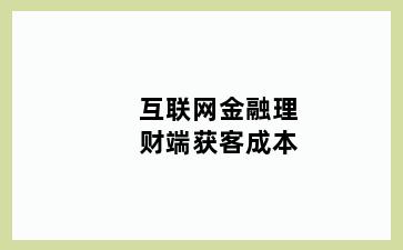 互联网金融理财端获客成本