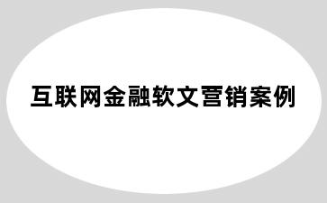 互联网金融软文营销案例