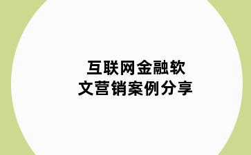 互联网金融软文营销案例分享