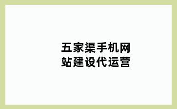 五家渠手机网站建设代运营