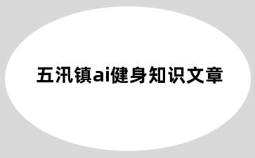 五汛镇ai健身知识文章