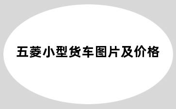 五菱小型货车图片及价格