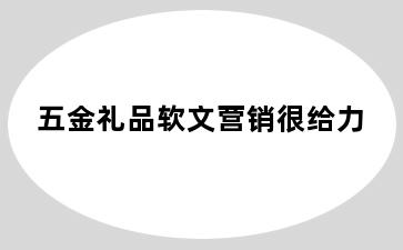 五金礼品软文营销很给力