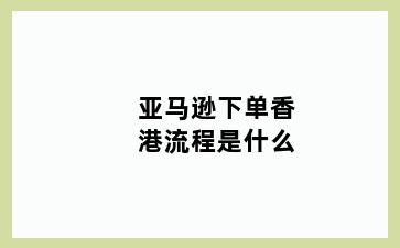 亚马逊下单香港流程是什么