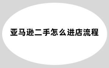 亚马逊二手怎么进店流程