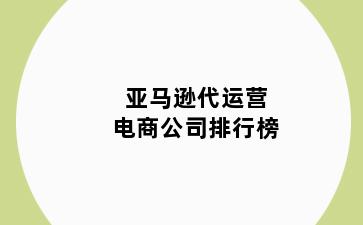 亚马逊代运营电商公司排行榜