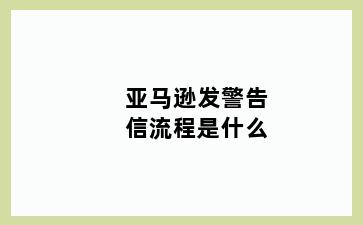 亚马逊发警告信流程是什么